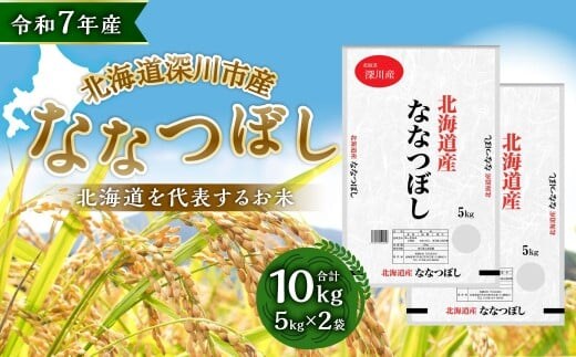 【令和7年産】深川産 ななつぼし 10kg(5kg×2袋)【2025年11月上旬~2026年6月下旬発送予定】/国産 北海道産 米 お米 白米 ごはん 北海道 深川市