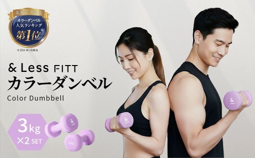 カラーダンベル パープル 3kg 【&Less FITT】 【2026年4月上旬より順次発送】 ダンベル 筋トレ ダイエット トレーニング 健康 北海道 深川市