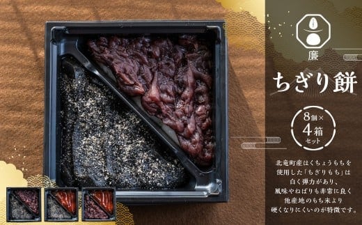もち菓子廉 「 ちぎり餅 4箱 セット 」 / お菓子 菓子 和菓子 国産 北海道産 セット スイーツ デザート ちぎりもち 餅 みたらし つぶあん 粒あん ごま ずんだ 冷凍