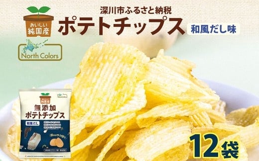 純国産 ポテトチップス 和風だし 12袋 ポテチ 芋 菓子 お菓子 おかし スナック おつまみ ジャガイモ じゃがいも 大量 まとめ買い 北海道
