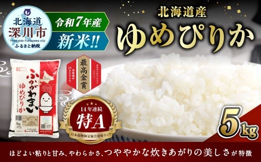 【2026年2月発送分】 《令和7年産》 北海道深川産 ゆめぴりか (普通精米) 5kg (5kg×1袋) お米 米 白米 精米 単一原料米 ごはん ご飯 国産 北海道 深川市