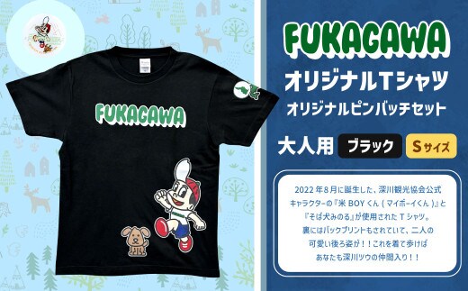 【ブラック×S】FUKAGAWAオリジナルTシャツ ブラック(大人用)・オリジナルピンバッチセット シャツ Tシャツ 服 ピンバッチ 北海道 深川市