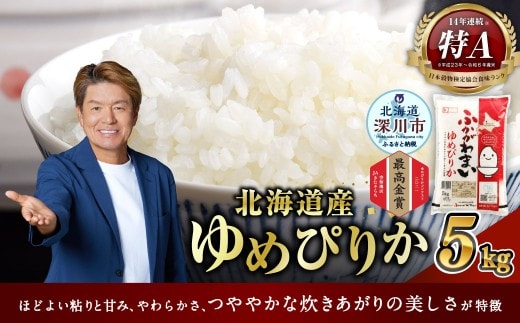 【2026年9月発送分】 《令和7年産》 北海道深川産 ゆめぴりか (普通精米) 5kg (5kg×1袋) 白米 精米 お米 米 こめ コメ ご飯 ごはん ライス おにぎり お弁当 特A ゆめぴりか 深川産米 国産 北海道産 深川市
