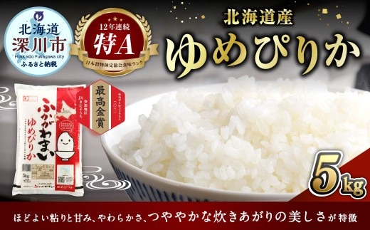【2026年9月発送分】 《令和7年産》 北海道深川産 ゆめぴりか (普通精米) 5kg (5kg×1袋) お米 米 白米 精米 単一原料米 ごはん ご飯 国産 北海道 深川市