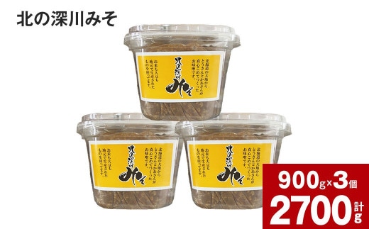 北の深川みそ 900g×3個セット