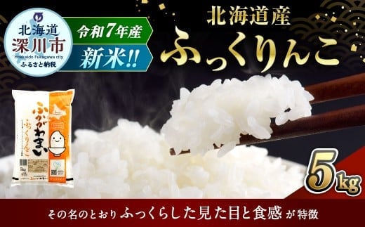 【2026年1月発送分】 《令和7年産》 北海道深川産 ふっくりんこ (普通精米) 5kg (5kg×1袋) お米 米 白米 精米 単一原料米 ごはん ご飯 国産 北海道 深川市
