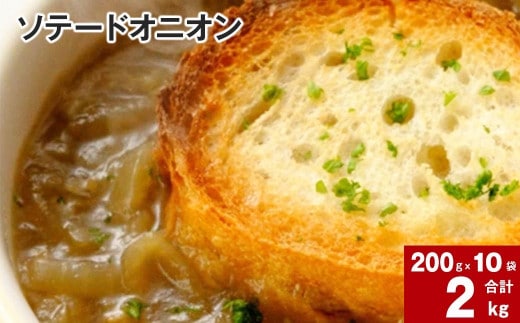 ソテードオニオン(レトルトオニオン) 200g×10袋