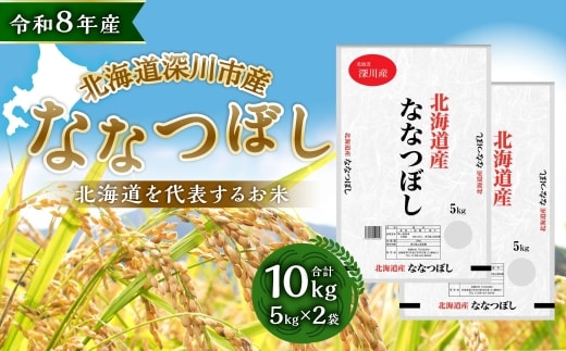 【 令和8年産 】 深川産 ななつぼし 10kg ( 5kg × 2袋 ) お米 米 こめ コメ 白米 白飯 飯 ご飯 おにぎり 精米 ブランド米 ブランド 国産 北海道産 香り 食感 【2026年9月下旬から発送予定】