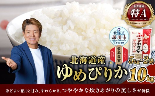 【2026年9月発送分】 《令和7年産》 北海道深川産 ゆめぴりか (普通精米) 10kg (5kg×2袋) お米 米 白米 精米 単一原料米 ごはん ご飯 国産 北海道 深川市