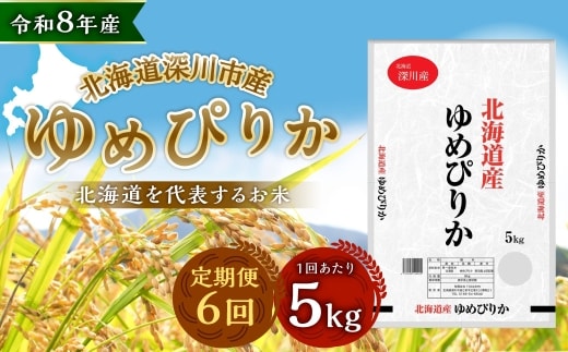 【定期1ヶ月毎6回】 深川産 ゆめぴりか 5kg ( 5kg × 1袋 ) お米 米 こめ コメ 白米 白飯 飯 ご飯 おにぎり 精米 ブランド米 ブランド 国産 北海道産 香り 食感 【2026年9月下旬から発送予定】