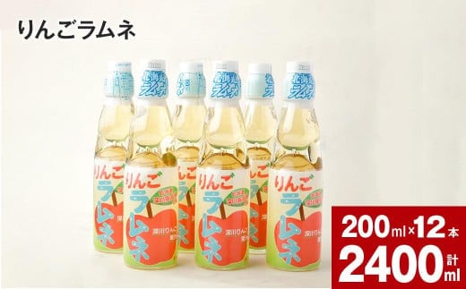 りんごラムネ 200ml×12本セット