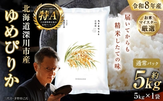 【 令和8年産 】 北海道深川市産 ゆめぴりか 5kg × 1袋 お米 白米 精米 白飯 ご飯 おにぎり 和食 ブランド米 国産