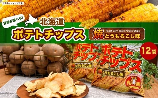 北海道ポテトチップス 焼きとうもろこし味(70g×12袋)