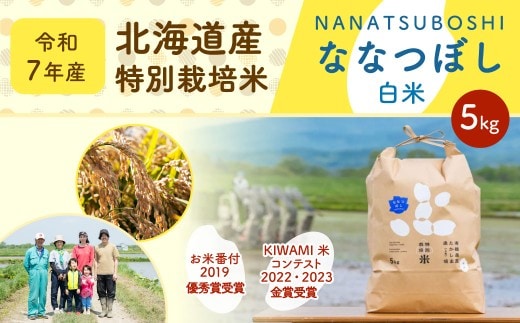 《令和7年産》 北海道産 特別栽培米ななつぼし （ 白米 ） 5kg お米 米 こめ コメ 白飯 飯 ご飯 おにぎり 国産 ブランド米 ブランド 白米 【2026年9月下旬迄発送】
