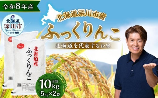 【 令和8年産 】 深川産 ふっくりんこ 10kg ( 5kg × 2袋 ) お米 米 こめ コメ 白米 白飯 飯 ご飯 おにぎり 精米 ブランド米 ブランド 国産 北海道産 香り 食感 【2026年9月下旬から発送予定】