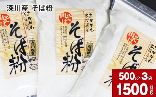 深川産 そば粉 500g×3袋