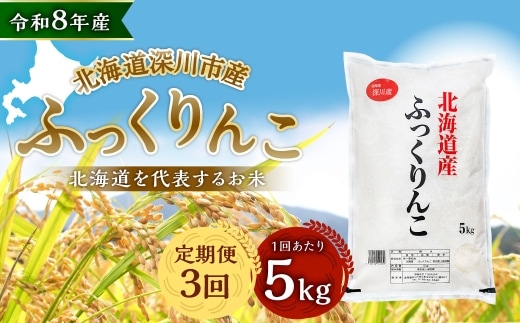 【定期1ヶ月毎3回】 深川産 ふっくりんこ 5kg ( 5kg × 1袋 ) お米 米 こめ コメ 白米 白飯 飯 ご飯 おにぎり 精米 ブランド米 ブランド 国産 北海道産 香り 食感 【2026年9月下旬から発送予定】