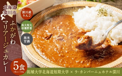 ふかがわマリアージュカレー 5個セット 計1,050g 糀カレー カレー 牛肉 惣菜 レトルトカレー レトルト食品 レトルト 加工品