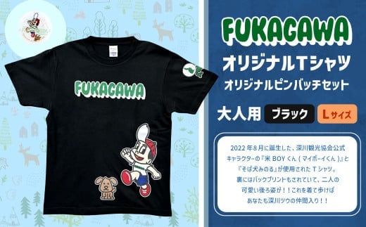 【ブラック×L】FUKAGAWAオリジナルTシャツ ブラック(大人用)・オリジナルピンバッチセット シャツ Tシャツ 服 ピンバッチ 北海道 深川市