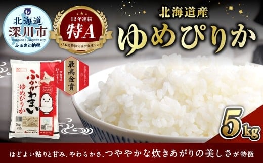 【2026年3月発送分】 《令和7年産》 北海道深川産 ゆめぴりか (普通精米) 5kg (5kg×1袋) お米 米 白米 精米 単一原料米 ごはん ご飯 国産 北海道 深川市