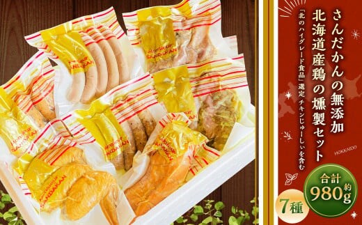 さんだかんの無添加「北のハイグレード食品」選定 チキンじゅーしぃを含む 北海道産鶏の燻製セット 980g 鶏肉 無添加 加工品 燻製 小分け