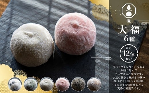 もち菓子廉 「 大福 12個セット 」 / お菓子 菓子 和菓子 国産 北海道産 セット スイーツ デザート よもぎ こしあん 白あん ごま 冷凍