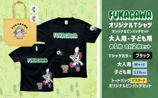 【大人:Mサイズ×子ども:110サイズ】FUKAGAWAオリジナルTシャツ ブラック(大人用・子ども用)・トートバック・オリジナルピンバッチ2個セット シャツ Tシャツ 服 ピンバッチ バック トートバッグ マスタード 北海道 深川市