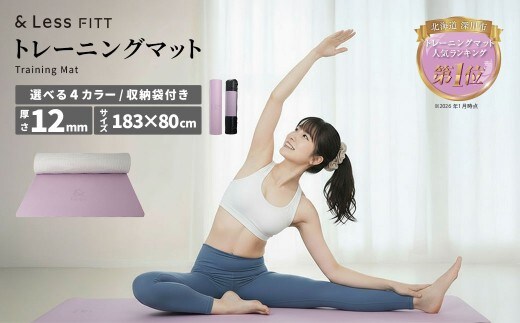トレーニングマット パープル 【&Less FITT】 【2026年4月上旬より順次発送】 183cm×80cm 厚手12mm ヨガマット トレーニングマット ピラティスマット ヨガ フィットネス 北海道 深川市