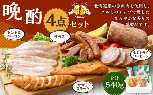 晩酌セット(セミドライソーセージ・サラミ・トントロベーコン(山椒)・ササミスモーク)燻製 おつまみ ソーセージ ベーコン トントロ