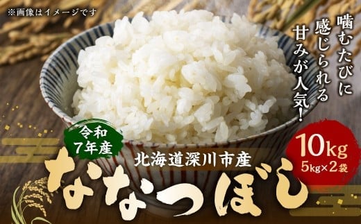 【2026年3月発送開始】令和7年産 深川産 ななつぼし 10kg (5kg×2袋) お米 米 こめ 白米 精米 単一原料米 ごはん ご飯 ふるさと納税米 国産