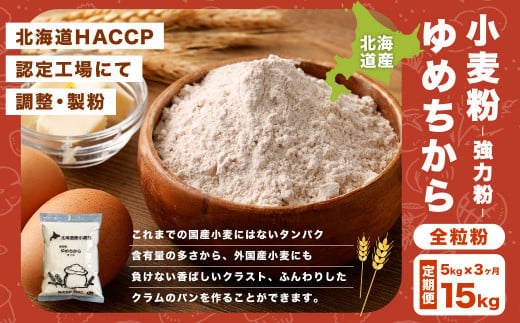 【3ヶ月定期便】ゆめちから全粒粉【強力粉】 5kg（1kg×5袋） 計15kg 国産 小麦粉 強力粉 強力小麦粉
