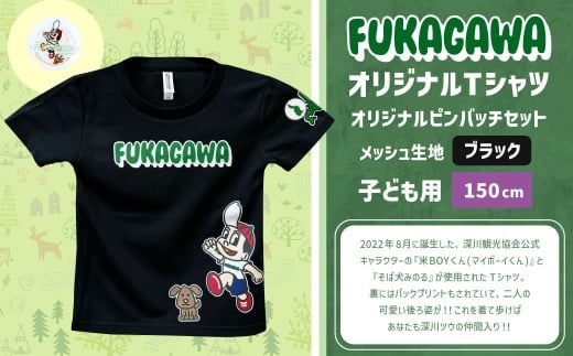 【ブラック×150】FUKAGAWAオリジナルTシャツ ブラック(子ども用)・オリジナルピンバッチセット シャツ Tシャツ 服 子供服 ピンバッチ 北海道 深川市