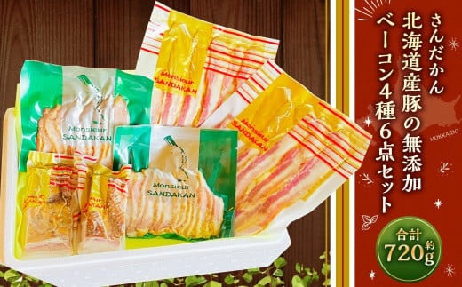 さんだかん 北海道産豚の無添加ベーコン4種6点セット 720g 豚肉 無添加 加工品 燻製 小分け
