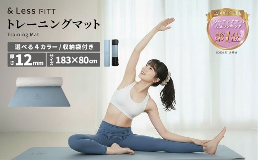 トレーニングマット ライトブルー 【&Less FITT】 【2026年4月上旬より順次発送】 183cm×80cm 厚手12mm ヨガマット トレーニングマット ピラティスマット ヨガ フィットネス 北海道 深川市