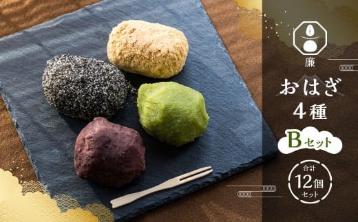 もち菓子廉 「おはぎ12個セット」 | 【Bセット】 粒あん×3個、きな粉×3個、ごま×3個、ずんだ×3個 合計12個 / おはぎ 和菓子 お菓子 おかし 菓子 あんこ お餅 餅 お団子 ぼた餅 つぶあん きな粉 ごま ずんだ 北海道 深川市 冷凍