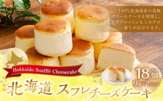 北海道スフレチーズケーキ 9個入り×2 (計18個) スフレチーズケーキ 洋菓子 お菓子 菓子 おかし おやつ スイーツ デザート ケーキ ふんわり ギフト プレゼント 深川市 北海道 冷凍