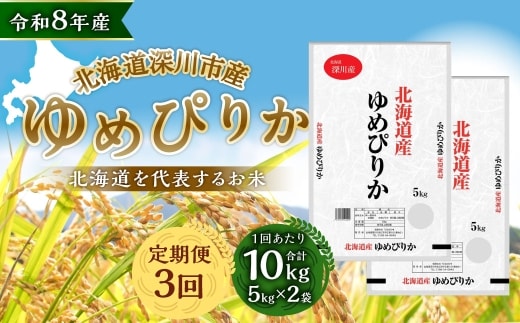 【定期1ヶ月毎3回】 深川産 ゆめぴりか 10kg ( 5kg × 2袋 ) お米 米 こめ コメ 白米 白飯 飯 ご飯 おにぎり 精米 ブランド米 ブランド 国産 北海道産 香り 食感 【2026年9月下旬から発送予定】