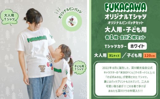 【大人:XLサイズ×子ども:120センチ】FUKAGAWAオリジナルTシャツ ホワイト(大人用・子ども用)・オリジナルピンバッチセット シャツ Tシャツ 服 ピンバッチ 北海道 深川市