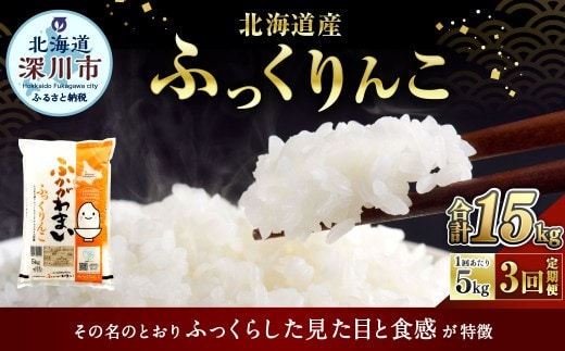 【3ヶ月定期便】 《令和7年産》 北海道深川市産 ふっくりんこ (普通精米) 5kg (5kg×1袋) 合計15kg 【2026年1月上旬~6月上旬発送予定】 / 米 コメ お米 白米 ご飯 白ご飯 深川米 ふっくら 艶 ツヤ 常温 北海道 深川市