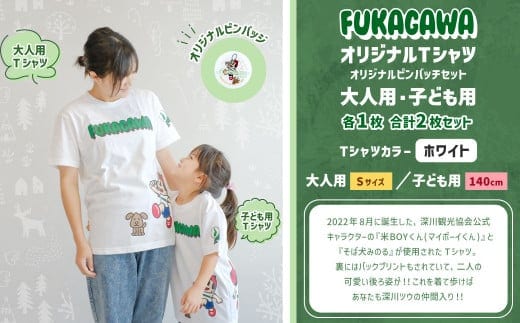 【大人:Sサイズ×子ども:140センチ】FUKAGAWAオリジナルTシャツ ホワイト(大人用・子ども用)・オリジナルピンバッチセット シャツ Tシャツ 服 ピンバッチ 北海道 深川市