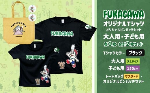 【大人:XLサイズ×子ども:150サイズ】FUKAGAWAオリジナルTシャツ ブラック(大人用・子ども用)・トートバック・オリジナルピンバッチ2個セット シャツ Tシャツ 服 ピンバッチ バック トートバッグ マスタード 北海道 深川市