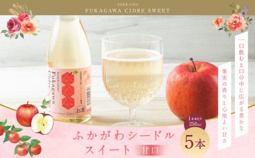 ふかがわシードルスイート<甘口> 250ml 5本セット 計1,250ml 果実酒 アルコール お酒 酒 スパークリング りんご