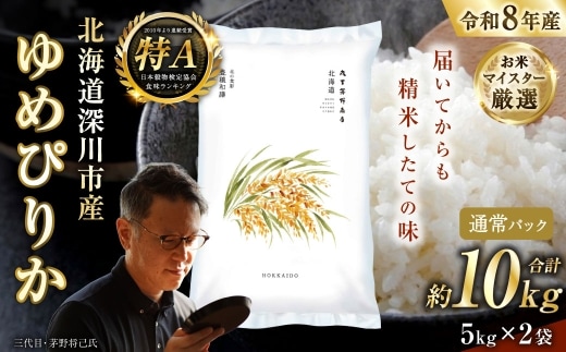 【 令和8年産 】 北海道深川市産 ゆめぴりか 10kg （ 5kg × 2袋 ） お米 白米 精米 白飯 ご飯 おにぎり 和食 ブランド米 国産