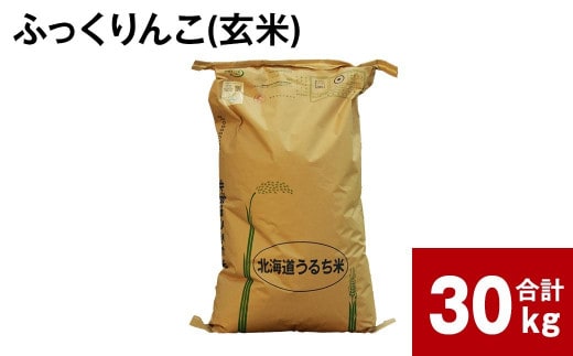 〈令和8年産〉ふかがわまい「ふっくりんこ 玄米」30kg 【2026年10月中旬より発送開始予定】