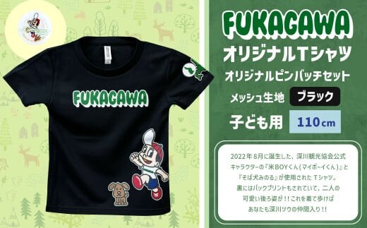 【ブラック×110】FUKAGAWAオリジナルTシャツ ブラック(子ども用)・オリジナルピンバッチセット シャツ Tシャツ 服 子供服 ピンバッチ 北海道 深川市