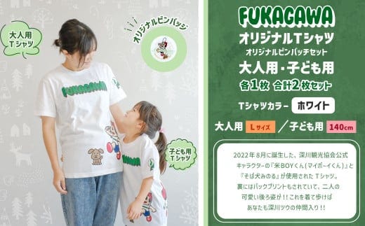 【大人:Lサイズ×子ども:140センチ】FUKAGAWAオリジナルTシャツ ホワイト(大人用・子ども用)・オリジナルピンバッチセット シャツ Tシャツ 服 ピンバッチ 北海道 深川市