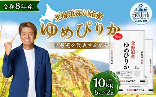 【 令和8年産 】 深川産 ゆめぴりか 10kg ( 5kg × 2袋 ) お米 米 こめ コメ 白米 白飯 飯 ご飯 おにぎり 精米 ブランド米 ブランド 国産 北海道産 香り 食感 【2026年9月下旬から発送予定】
