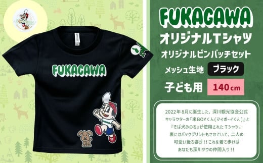 【ブラック×140】FUKAGAWAオリジナルTシャツ ブラック(子ども用)・オリジナルピンバッチセット シャツ Tシャツ 服 子供服 ピンバッチ 北海道 深川市