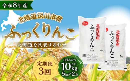 【定期1ヶ月毎3回】 深川産 ふっくりんこ 10kg ( 5kg × 2袋 ) お米 米 こめ コメ 白米 白飯 飯 ご飯 おにぎり 精米 ブランド米 ブランド 国産 北海道産 香り 食感 【2026年9月下旬から発送予定】