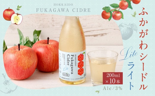 ふかがわシードルライト 250ml 10本セット りんご 100% スパークリング 果実酒 アルコール お酒 低カロリー 低度数 リンゴ 林檎